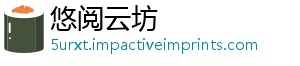 悠阅云坊